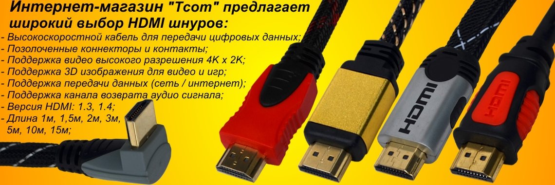 Шнуры аудио-видео, HDMI, сетевые