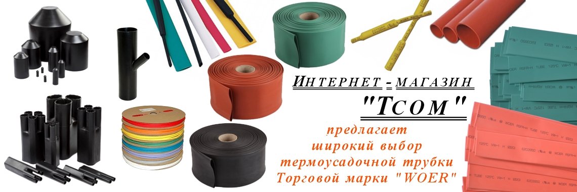 Термоусадочная трубка