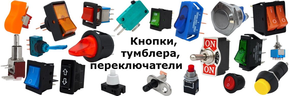 Кнопки и переключатели