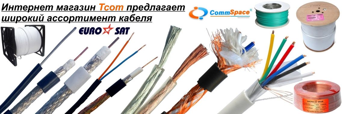 Кабель коаксиальный, телефонный, акустический