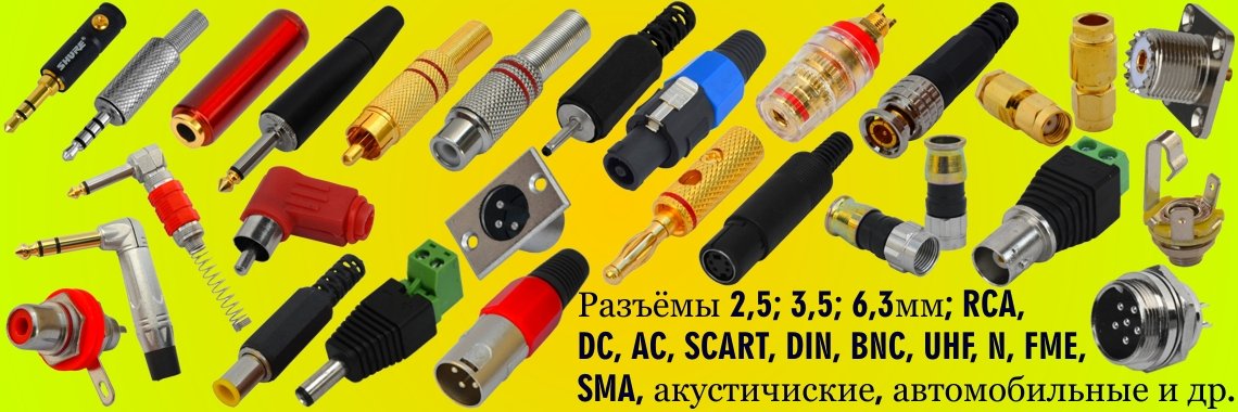 Разъемы акустические, ТВ, питания